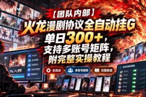 【团队内部】火龙漫剧协议全自动挂G，单日300+，支持多账号矩阵，附完整实操教程【揭秘】