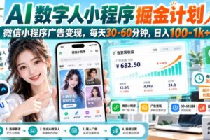 【无水印】AI数字人小程序掘金计划，微信小程序广告变现，每天30‑60分钟，日入100‑1k+