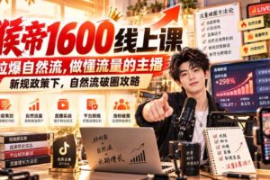猴帝1600线上课，拉爆自然流，做懂流量的主播，新规政策下，自然流破圈攻略【更新260926】