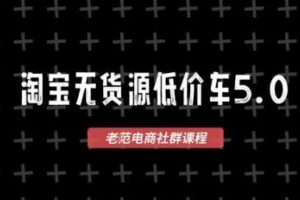 淘宝无货源价车5.0，​2026最新VIP淘宝无货源课程，1688代发，蓝海选品，零成本创业首选（更新26年9月26日）