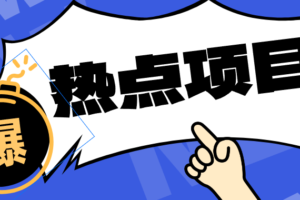 低成本靠谱副业！3分钟教会你卡通轻动漫新玩法，新手零基础也能稳定增收