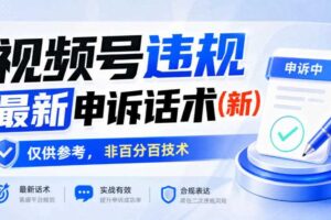 视频号违规最新申诉话术(新)，仅供参考，非百分百技术