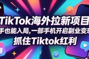 【无水印】Tc联盟TikTok海外拉新项目，新手也能入局，一部手机开启副业变现，抓住Tiktok红利（更新0927）