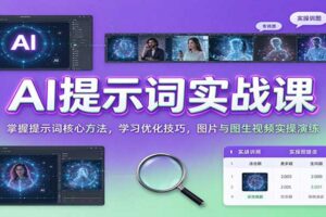 AI提示词实战课:掌握提示词核心方法,学习优化技巧,图片与图生视频实操演练