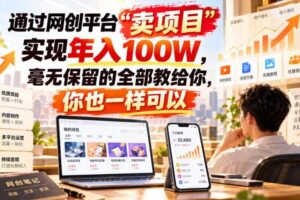 通过网创平台“卖项目”实现年入100W，毫无保留的全部教给你，你也一样可以！【揭秘】