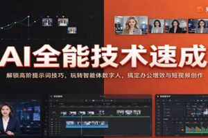 AI全能技术速成：解锁高阶提示词技巧，玩转智能体数字人，搞定办公增效与短视频创作