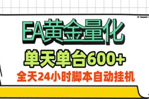 EA黄金量化，单机日入600+，24小时全自动挂机，AI大模型智能判断行情