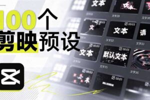 B站UP主花费1个月时间，手搓了100款高质量剪映文字预设，效果真心不错，已经用上了