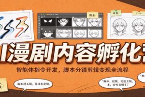 AI漫剧内容孵化营：智能体指令开发，脚本分镜剪辑变现全流程