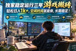 三款AI自动化游戏，日入千元，长期稳定，毫无保留的全部教给你！