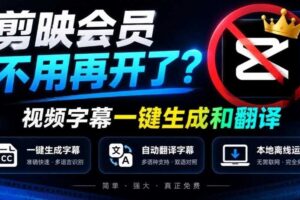 剪映会员不用再开了？视频字幕一键生成加翻译，本地离线运行，完全免费，超快速高精度，字幕大师