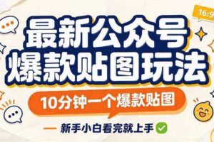 最新公众号爆款贴图玩法，10分钟一个爆款贴图，新手看完就上手实操