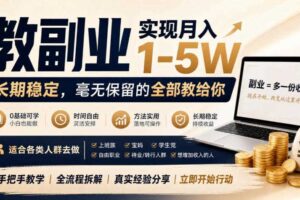 “教副业”实现月入1-5W，长期稳定，毫无保留的全部教给你，适合各类人群去做【揭秘】