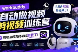 workbuddy AI自动做视频剪视频训练营，不用再熬夜剪视频了，剪映这回真的可以卸载了!