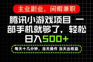 （20308期）当天操作 当天见收益，一部手机就能搞定，轻松日入500+，长期项目，长期可做！