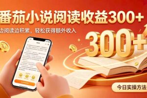 （20313期）全自动番茄挂机玩法，日入300+掌握简单易上手的线上增收方式。