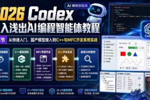 （20221期）2026 Codex深入浅出AI编程智能体教程：53节从快速入门、国产模型接入到C++与MFC开发系统实战