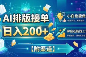 （20302期）AI排版接单，日入200+，小白当天上手，学会还能找工作【附渠道】