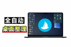 （20304期）5M不到的免费软件，让 Windows 桌面一键清爽！Github免费版，再次更新，电脑桌面神器 酷呆桌面