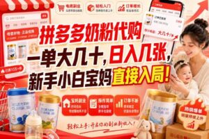 (20232期)拼多多代购一单大几十,日入几百,普通人利用空闲时间就能做!