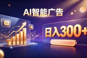 (20233期)不露脸、不直播,AI 智能广告日入 300 + 是怎么做到的?