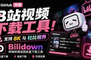 （20295期）Github开源B站视频下载工具！支持 8K 与杜比视界的哔哩哔哩视频批量下载工具， 简单易用 Bilidown