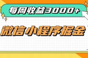 (20310期)每周进账3000+的微信小程序,四种收益来源稳定增收,王牌积累型副业