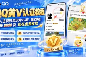 （20302期）QQ黄V认证教程，个人主资料显示黄V认证，独家教程，本来 8888 卖 现在免费发放