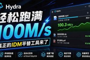 （20350期）轻松跑满100M/s，真正的IDM平替工具来了，开源多线程器，支持浏览器拓展，一键智能加速 Hydra Download Manager