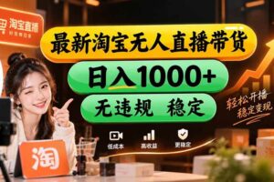 （20453期）【新技术】淘宝无人直播，独家，日入2K+，无封号，可矩阵，长期稳定