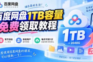 （20460期）百度网盘1TB容量免费领取教程，重度使用百度网盘的朋友，可以领取一下，每月可领