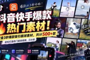 （20545期）抖音快手爆款热门素材-无水印！黄金3秒爆款吸引眼球素材，共计500+款，轻松打造热门吸睛视频，已分类