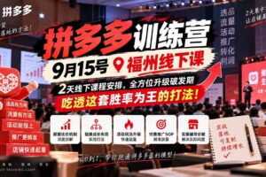 （20582期）拼多多训练营9月15号福州线下课，2天线下课程安排，全方位升级破发期，吃透这套胜率为王的打法!