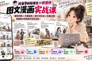 （20584期）抖音9W粉博主一只漫仔图文漫画课：爆款拆解+文案提取+提示词生成+批量出图，掌握图文视频制作变现流程