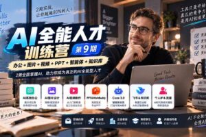 （20589期）AI全能人才训练营【9期】2周全面掌握AI，超越市面上80%的人，助力你成为AI全能型人才