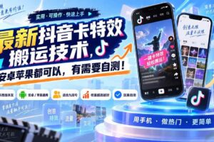 （20606期）最新抖音卡特效搬运技术，安卓苹果都可以，有需要自测！