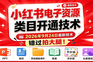 （20639期）小红书电子资源类目开通技术，2026年9月24日最新技术，错过拍大腿