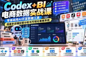 （20665期）Codex+BI电商数据实战课：零基础用AI开发数据工具，搭建多店铺经营分析与可视化看板系统