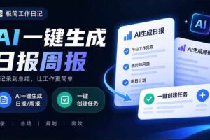 (20697期)天天写日报周报写到头疼?截图一键选屏幕内容,AI 自动把它变成结构化任务,极简工作日记