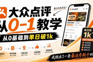 大众点评分成从0-1教学,从0基础到单日破1k,我跑出了一条最适合新手的路