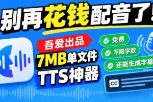 别再花钱配音了!吾爱出品7MB单文件TTS神器,免费不限字数还能生成字幕!