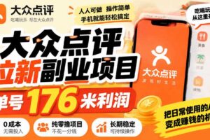 【无水印】大众点评拉新副业项目，单号176米利润，纯零撸项目