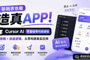 非码农也能造真APP！Cursor AI零基础零代码课程：学策略+底层逻辑，从零构建真实应用【原创双语字幕】