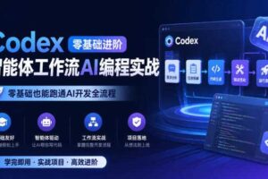 Codex零基础进阶智能体工作流AI编程实战,零基础也能跑通AI开发全流程