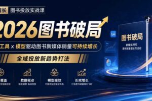 韩馆长图书投放实战课｜2026图书破局，用工具x模型驱动图书新媒体销量可持续增长，全域投放新趋势打法