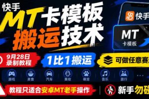 快手MT卡模板搬运技术，9月28日录制教程，1比1搬运，可做任意赛道，教程只适合安卓MT老手操作，新手勿碰