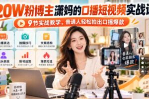 20W粉博主潇妈的口播短视频实战课，9节实战教学，普通人轻松拍出口播爆款