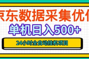 纯挂G躺賺！京东数据采集优化，单台500+收益，24小时全自动无需值守