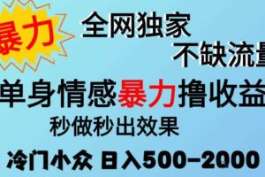 26年暴力单身情感经济项目,冷门小众赛道,门槛低小白可做,日入500-2k,可矩阵放大,最重要的是不缺流量,流量极大【揭秘】