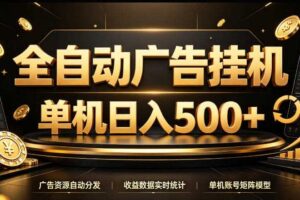 全自动广告挂G，单机500＋，24小时不停的去看广告获取收益，无需人工值守【揭秘】